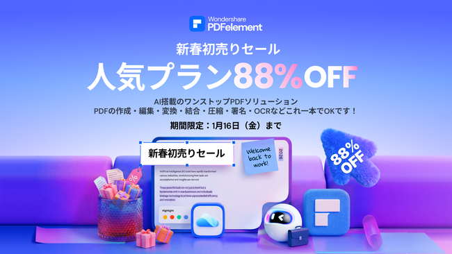 2026年の業務効率化とDXを支援する「PDFelement」新春セールを開催！AI搭載のPDF編集ソフトが特別価格に。