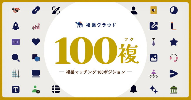 複業クラウドが「複業マッチング事例集100」を一挙公開！