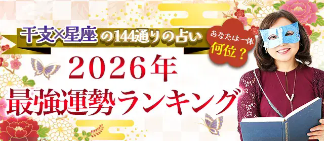 2026年運勢ランキング｜水晶玉子が干支×12星座で占う全144位のランキングを発表。公式占いサイトにて一般公開中