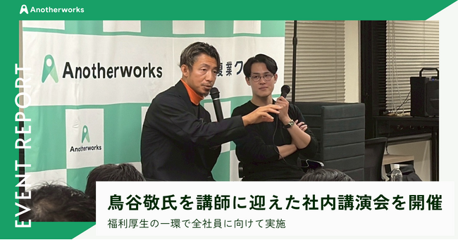 プロ野球界のレジェンド・鳥谷敬氏を講師に迎え、社内講演会を開催｜福利厚生の一環で全社員に向けて実施
