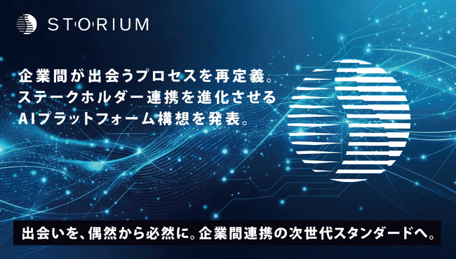 STORIUM、企業間の「出会いのプロセス」を再定義。ステークホルダー連携を進化させるAIプラットフォーム構想を発表。