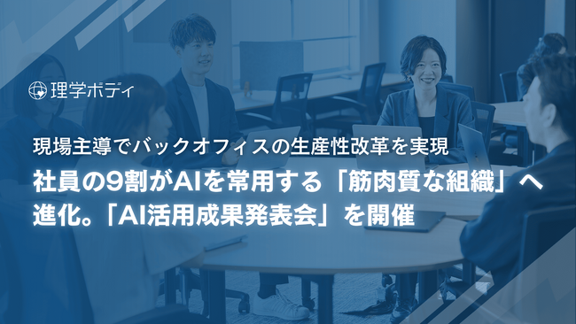 売上2倍・店舗急増でも「本部増員なし」。社員の9割がAIを常用する「筋肉質な組織」へ進化。「AI活用成果発表会」を開催