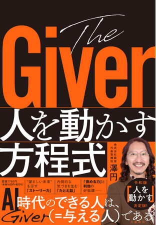 【発売前重版決定！】澤円氏の新刊『The Giver 人を動かす方程式』1月15日に発売　田中渓氏との特別トークイベントも開催！