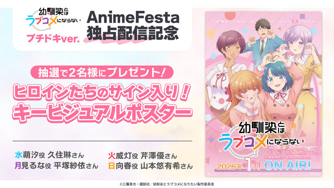 ヒロイン全員、幼馴染！『幼馴染とはラブコメにならない 』AnimeFestaにて配信スタート！
