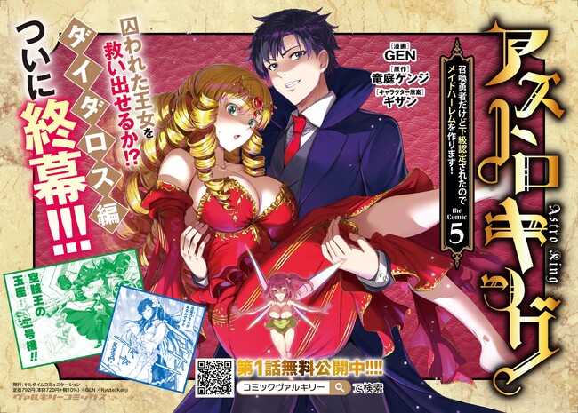 コミックス累計37万部突破!!魅惑のメイドファンタジー『アストロキング　召喚勇者だけど下級認定されたのでメイドハーレムを作ります！』待望の第5巻が発売！ダイダロス編、ついに終幕！
