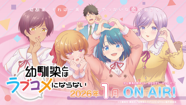 TVアニメ『幼馴染とはラブコメにならない』ノンクレジットオープニング&エンディング映像、初公開！さらにBlu-ray上下巻の発売が決定
