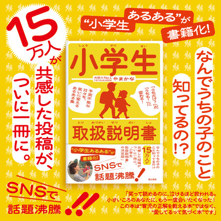 子育てに“正解”はいらない――共感と笑いで寄り添う『小学生取扱説明書』刊行