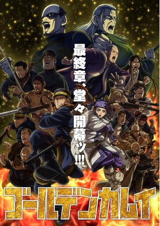 TVアニメ「ゴールデンカムイ」最終章Blu-ray＆DVD 2026年4月29日(水)より発売ッ!!!