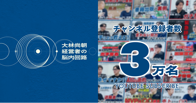 Another worksの公式YouTubeチャンネル「大林尚朝 | 経営者の脳内回路」が登録者数3万人を突破