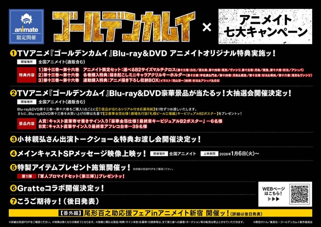 TVアニメ『ゴールデンカムイ』最終章放送記念！ 「大抽選会」や「トークショー」など七つのキャンペーンを大展開ッ!! ファン必携のアニメイト限定特典や豪華景品を手に入れようッ！