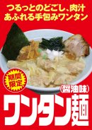 ワンタン麺POP ワンタン麺POP