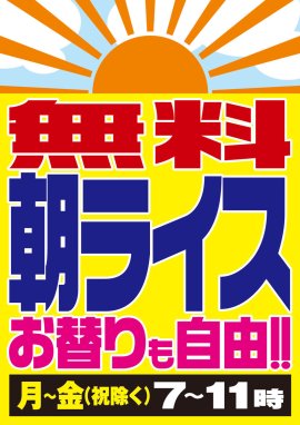 無料朝ライスPOP 無料朝ライスPOP