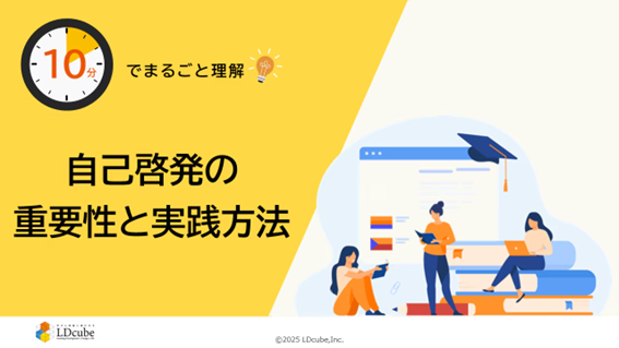 「10分でまるごと理解！自己啓発の重要性と実践方法」についての資料を無料公開！｜株式会社LDcube