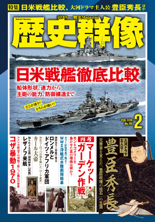 「日米戦艦徹底比較」、大河ドラマ主人公の生涯を描く「豊臣秀長」ほか、戦史ファン、歴史ファン必読記事満載の「歴史群像」２月号が発売！