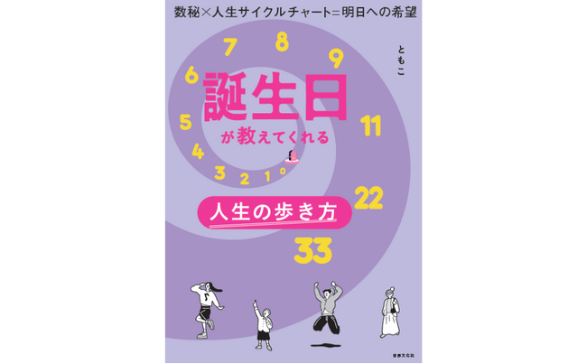 【発売決定!!】新年に手にしたい人生の地図 “流れ”を知れば、人生はもっと輝き出す『誕生日が教えてくれる人生の歩き方』1月22日発売