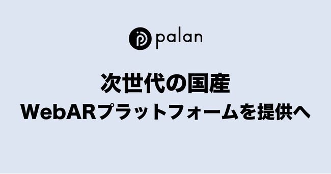 palan、次世代の国産WebARプラットフォームを提供へ