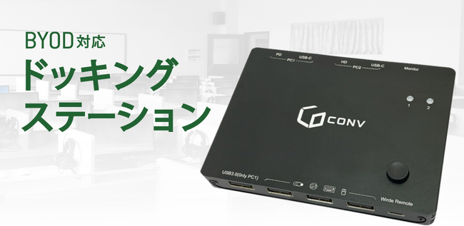 PC教室でのBYOD活用に！Type-Cケーブルの接続・取り外しでノートPCとデスクトップPCを自動切替する「BYOD対応 ドッキングステーション」新発売
