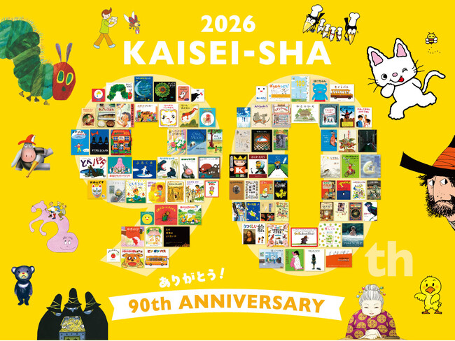 【児童書出版社・偕成社創業90周年】記念復刊や記念刊行、展覧会の開催が決定！