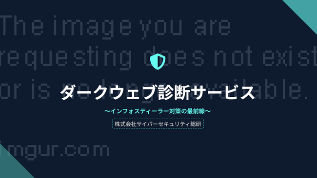 【先着20社限定・無料】ダークウェブ診断サービスを2月15日まで提供開始