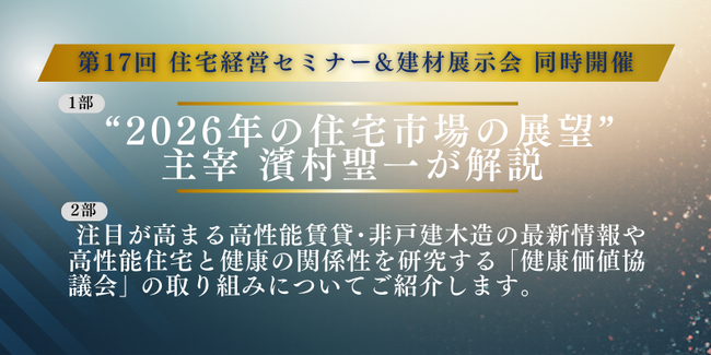 2026年の住宅市場の展望、住宅会社の経営はどこへ向かうのか？高性能賃貸・非戸建木造・健康価値を軸にした次世代戦略を大阪で公開