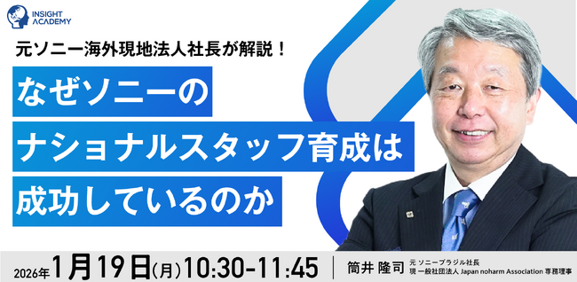 ＜元ソニー海外現地法人社長が解説！＞なぜソニーのナショナルスタッフ育成は成功しているのか| 人事部・海外事業部必見！1/19(月)10時30分開催