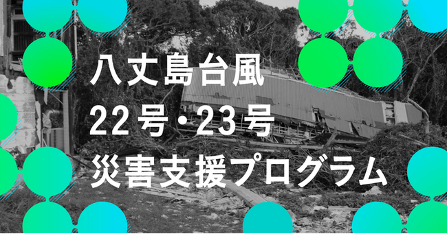 FUKKO GOALS 基金が「八丈島台風22号・23号災害支援プログラム」を開始