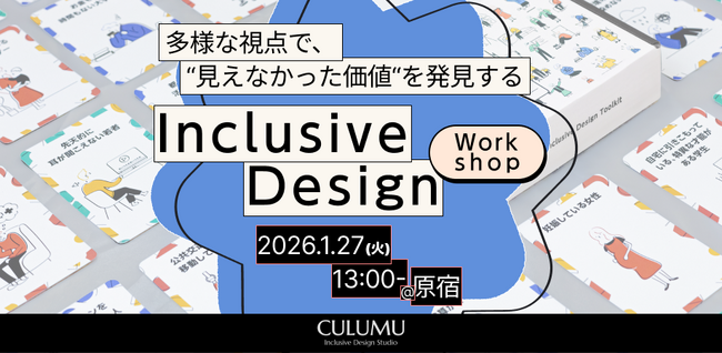 【1/27 無料ワークショップ開催】平均的なユーザー像がイノベーションを阻む理由とは？ 実在する当事者の声から“想定外のインサイト”をどう発見するか
