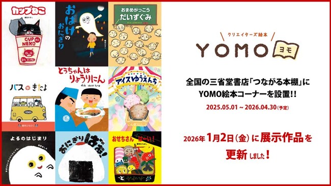三省堂書店「つながる本棚」YOMO絵本コーナーの絵本が、1月から新しくなりました