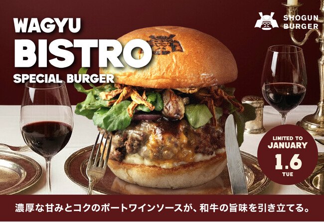 【1月6日(火)発売】SHOGUN BURGERから食感と香りを重ねたフレンチ仕立ての和牛バーガー発売！