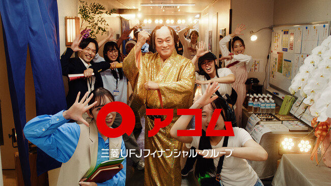 三菱UFJフィナンシャル・グループ　アコム新CMに松平健さんを起用！松平健さんが芸歴51年でも「ひよっこ」！？ TVCM『アコムを語る松平さん　創業90年』篇を1月6日（火）より公開！