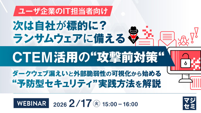 『【ユーザ企業のIT担当者向け】次は自社が標的に？ランサムウェアに備えるCTEM活用の“攻撃前対策“』というテーマのウェビナーを開催