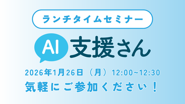 ランチタイム30分で学べる！介護・福祉現場のAI活用事例を紹介するオンラインセミナーを1/26(月)に開催【無料】
