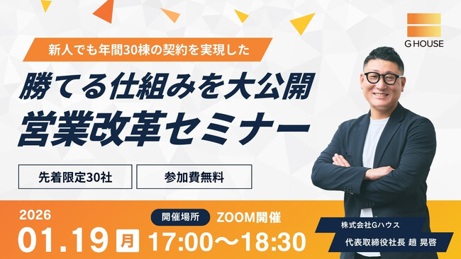 【参加無料/Zoom】1月19日（月）新人でも年間30棟の契約を実現！勝てる仕組みを大公開「営業改革セミナー」開催！