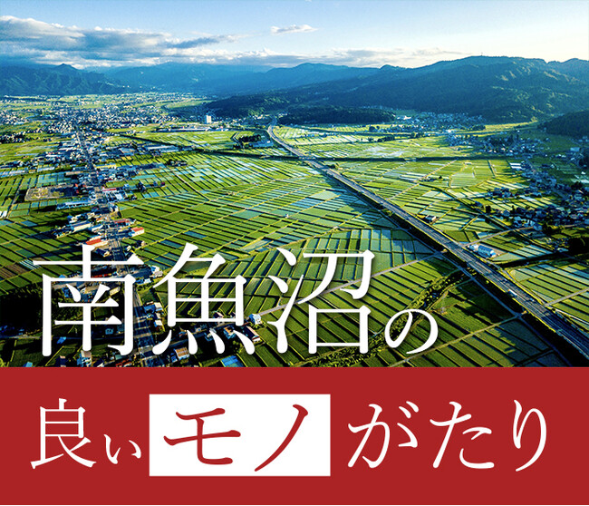 新潟伊勢丹で“ゼッピン雪国”「南魚沼市」の産品を販売します！～「南魚沼の良いモノがたり」開催～