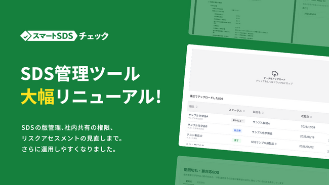 SDSとリスクアセスメントのデジタル管理を、もっと確実に・もっとラクに −「スマートSDSチェック」2026年1月に大型リニューアル