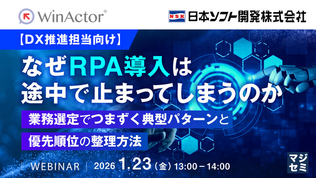 『【DX推進担当向け】　なぜRPA導入は途中で止まってしまうのか』というテーマのウェビナーを開催
