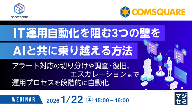 『IT運用自動化を阻む3つの壁をAIと共に乗り越える方法』というテーマのウェビナーを開催