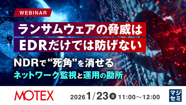 『ランサムウェアの脅威はEDRだけでは防げない』というテーマのウェビナーを開催