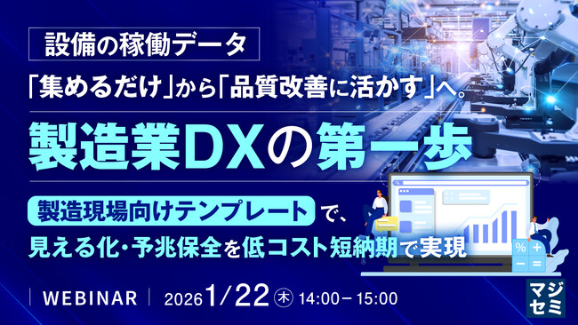『設備の稼働データ、「集めるだけ」から「品質改善に活かす」へ。製造業DXの第一歩』というテーマのウェビナーを開催