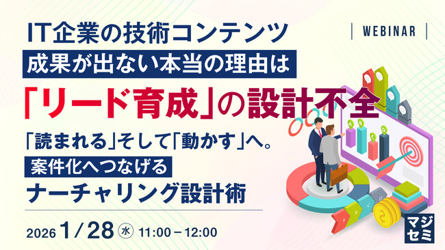 『IT企業の技術コンテンツ、成果が出ない本当の理由は「リード育成」の設計不全』というテーマのウェビナーを開催