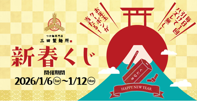 【三田製麺所からのお年玉2026】1月6日から1月12日まで、必ずクーポンがもらえる“新春くじ”をアプリで配信