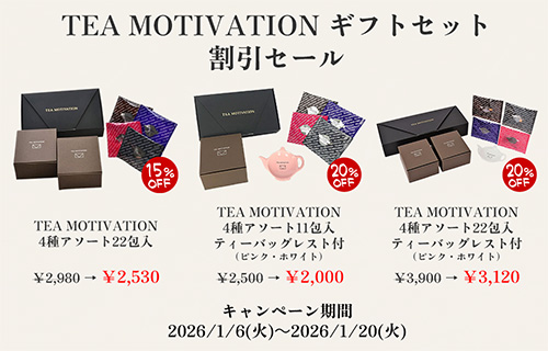 「だんぼーる本舗」は2026年1月より、「紅茶ギフトセット割引セール」「オフダナプレゼント」「紅茶ギフトセット新商品早期購入割引」の３つのキャンペーンを開催！