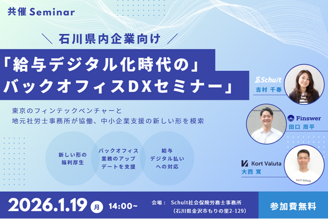 石川県内の企業向け「給与デジタル化時代のバックオフィスDXセミナー」を1月19日に共催