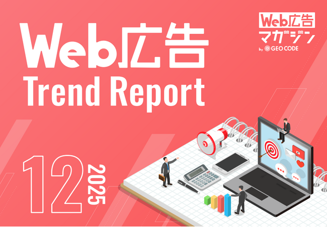 ジオコードが「Web広告トレンドレポート2025年12月号」を公開