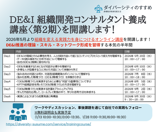 2026年度「DE＆I 組織開発コンサルタント養成講座〈第2期〉」を開講します！ー 本質的なDE&I推進を実現するプロフェッショナル育成講座