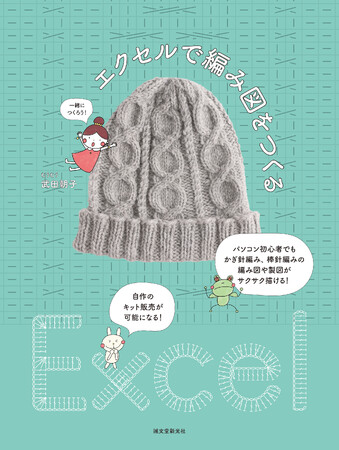 エクセルで編み物の編み図や製図をつくる方法を教えてくれる本！編み図を自分で描いて、キット販売やワークショップに使えます。