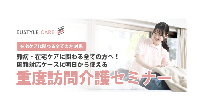 受講申込年間のべ2,800名の人気オンラインセミナー「ユースタイルケア重度訪問介護セミナー」2026年継続開催決定