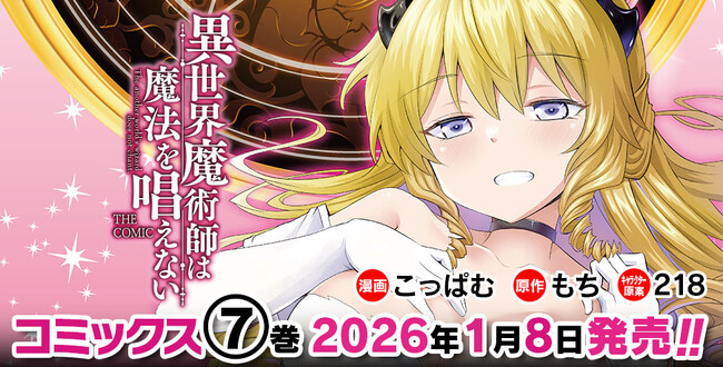 コミックス累計28万部突破!!外道で非道なヤードによる“蹂躙”異世界ファンタジー『異世界魔術師は魔法を唱えない　THE COMIC』待望の第7巻が発売！