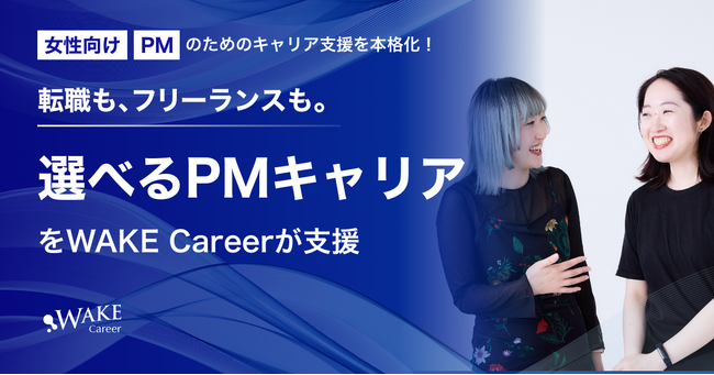 女性向け、PMのためのキャリア支援を本格化！転職も、フリーランスも。“選べるPMキャリア”をWAKE Careerが支援