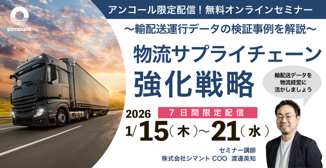 シマントが「輸配送運行データの検証事例を解説する」好評のオンラインセミナーを1/15より【7日間限定無料】でアンコール配信